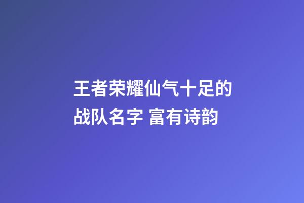 王者荣耀仙气十足的战队名字 富有诗韵